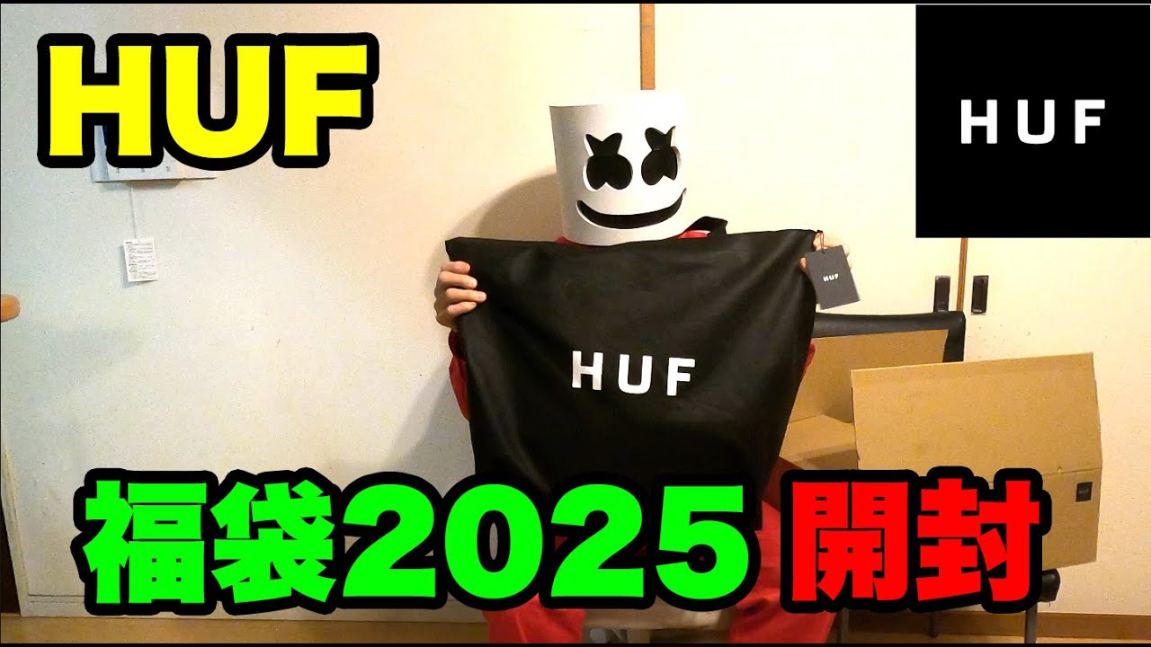 HUF】福袋 2025 開封動画 コーディネート Coordination ♪空腹と俺