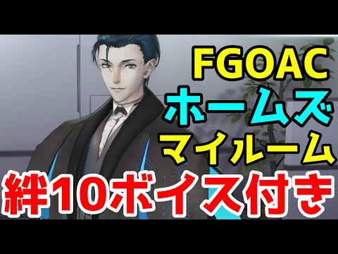 FGOAC] FGO Arcade My Room Holmes Edition (Bonds 1-5 & 10