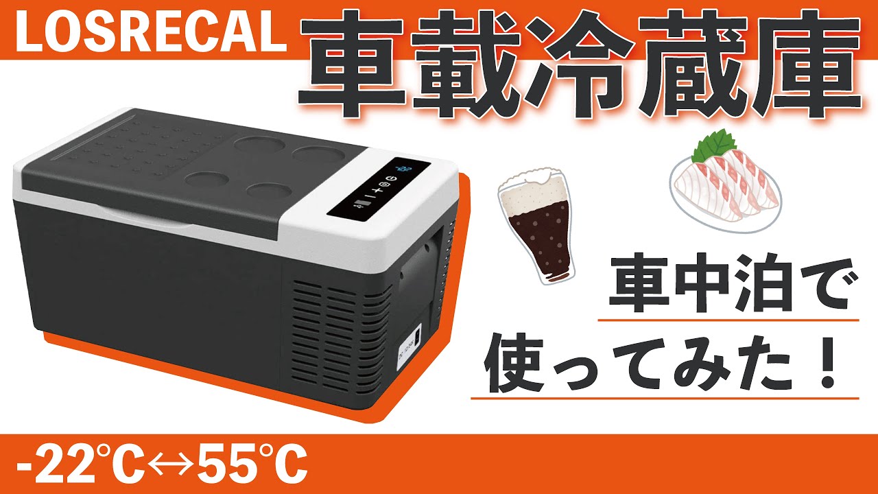 LOSRECAL】車載冷蔵庫を車中泊に使ってみた！スペック＆レビュー - YouTube