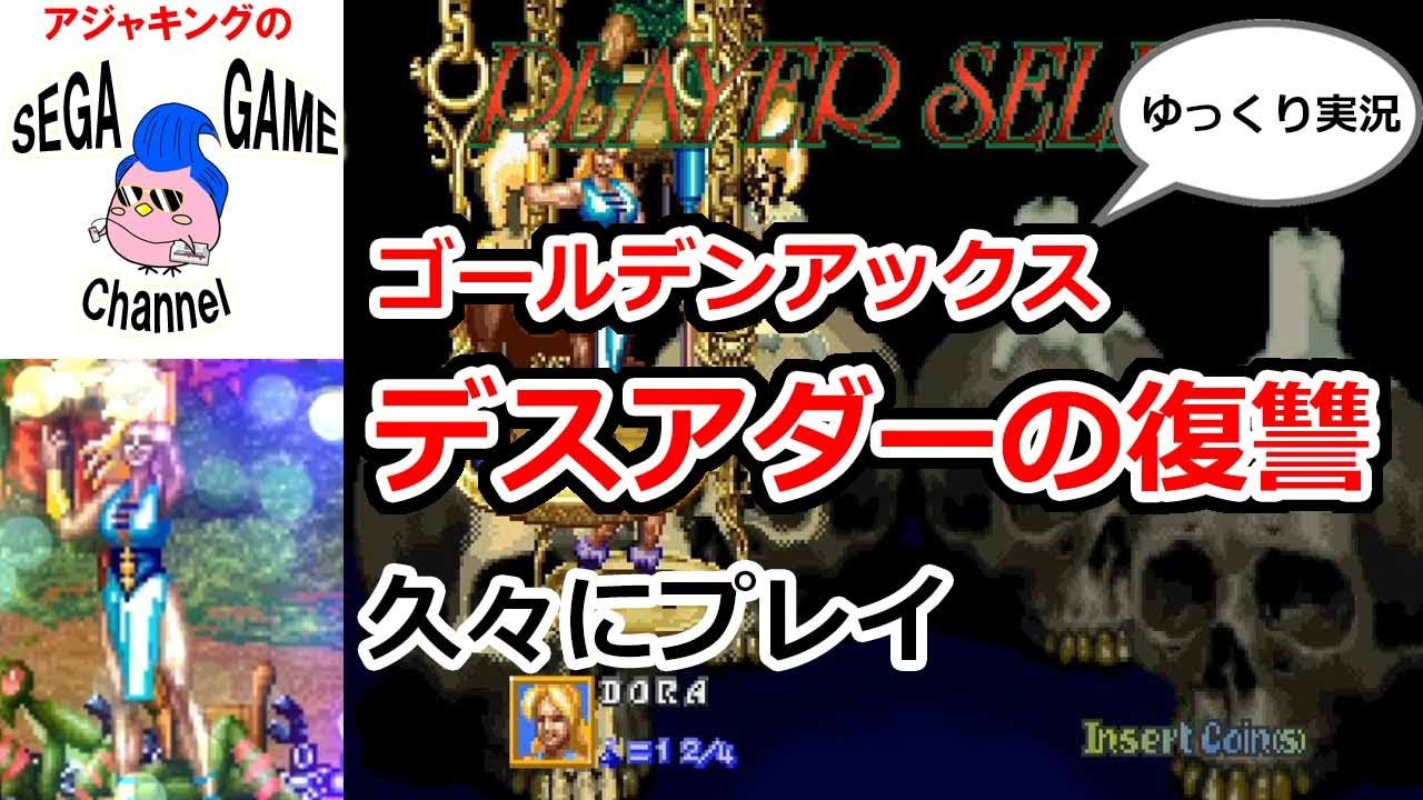 ゴールデンアックス デスアダーの復讐】を久々にプレイ - YouTube