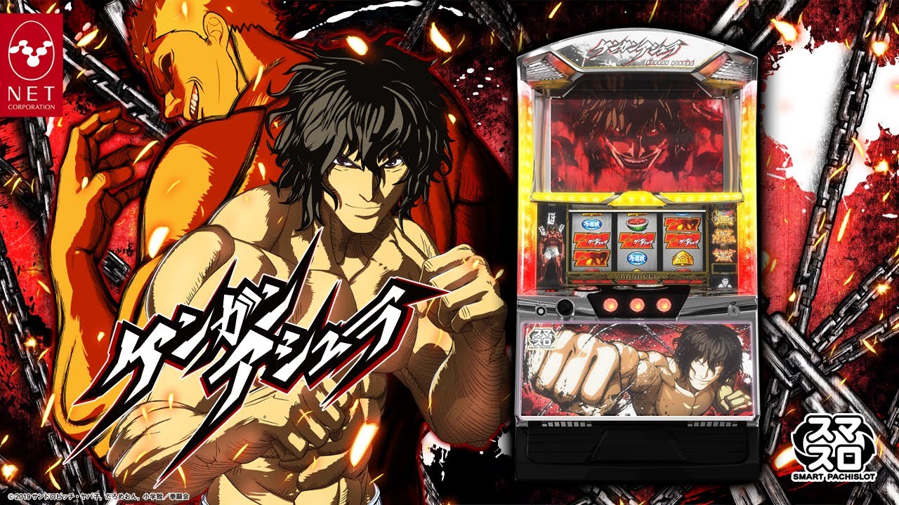 パチスロ ケンガンアシュラ - ネット株式会社 【公式PV】 - YouTube