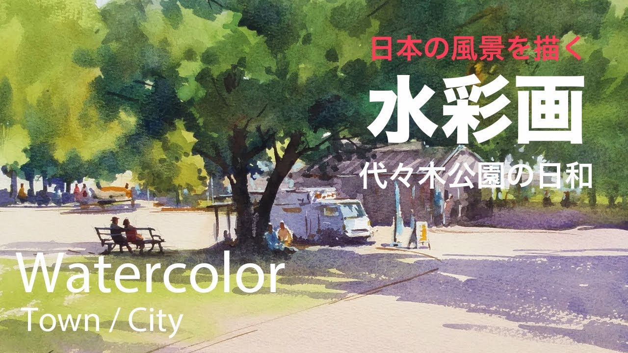 Watercolor Painting Yoyogi park Sunnyday - 代々木公園の日和 水彩画