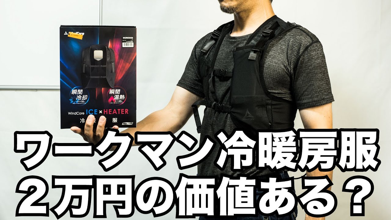 検証】ワークマンの冷暖房服 ICE×HEATERペルチェベストに2万円の価値は
