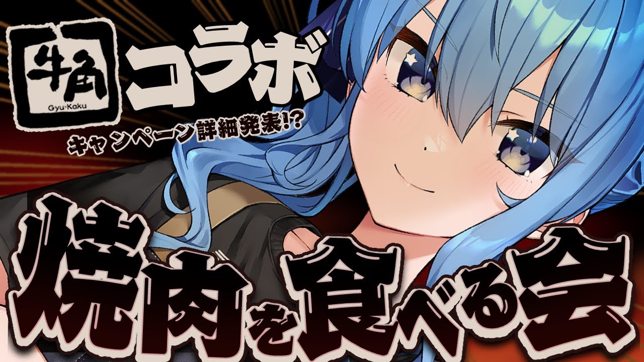 牛角コラボ】焼肉を食べる会‼肉を焼きます‼【ホロライブ / 星街すい