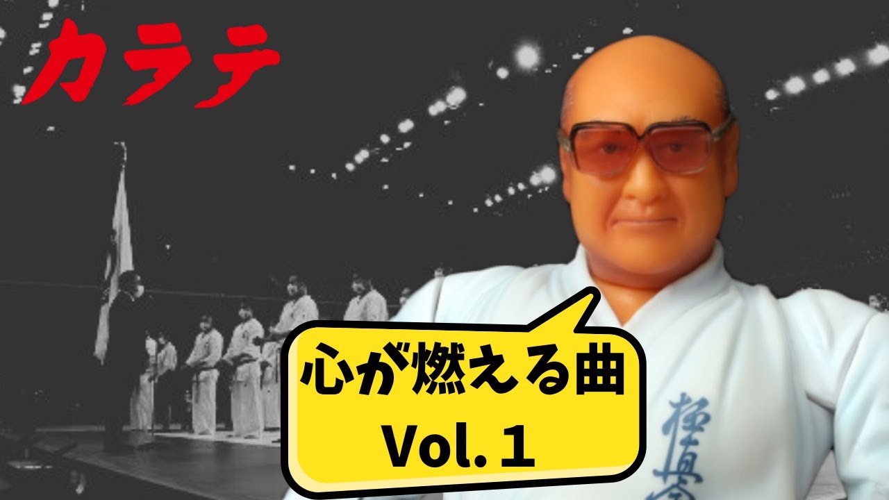 極真会館 総裁 大山倍達がAIの力で生き返った。大山倍達総裁が愛する曲