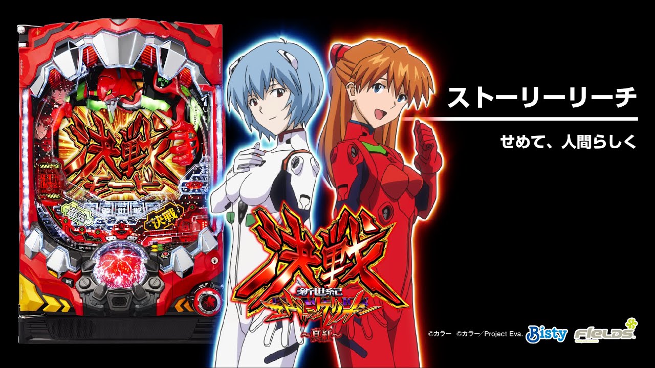 新世紀エヴァンゲリオン決戦 ～真紅～（パチンコ）遊タイム・スペック