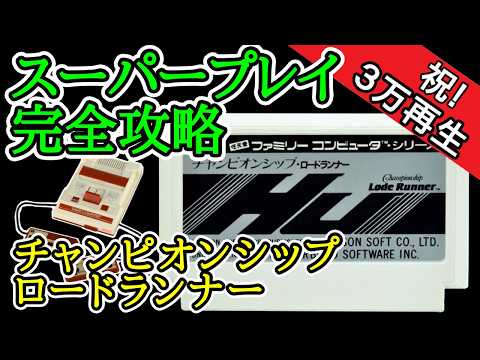 チャンピオンシップ・ロードランナー 【スーパープレイ完全攻略