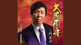 大阪雨情(オリジナル・カラオケ) - YouTube