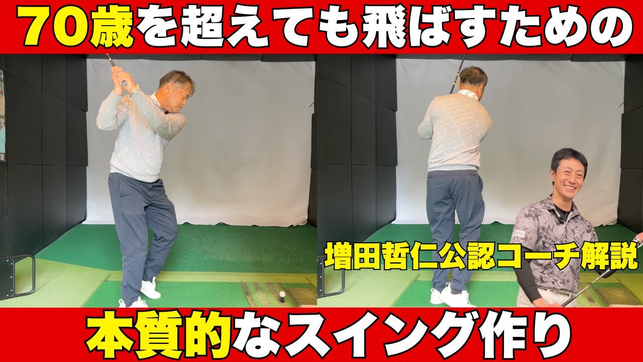増田哲仁とのスイング比較】公認コーチが実践する本物レッスンを解説し