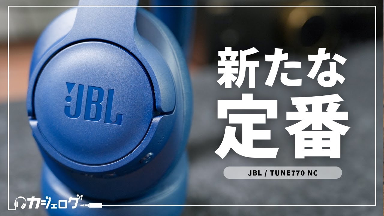 さすがJBL、こんな感じのワイヤレスヘッドホンが欲しかった【TUNE