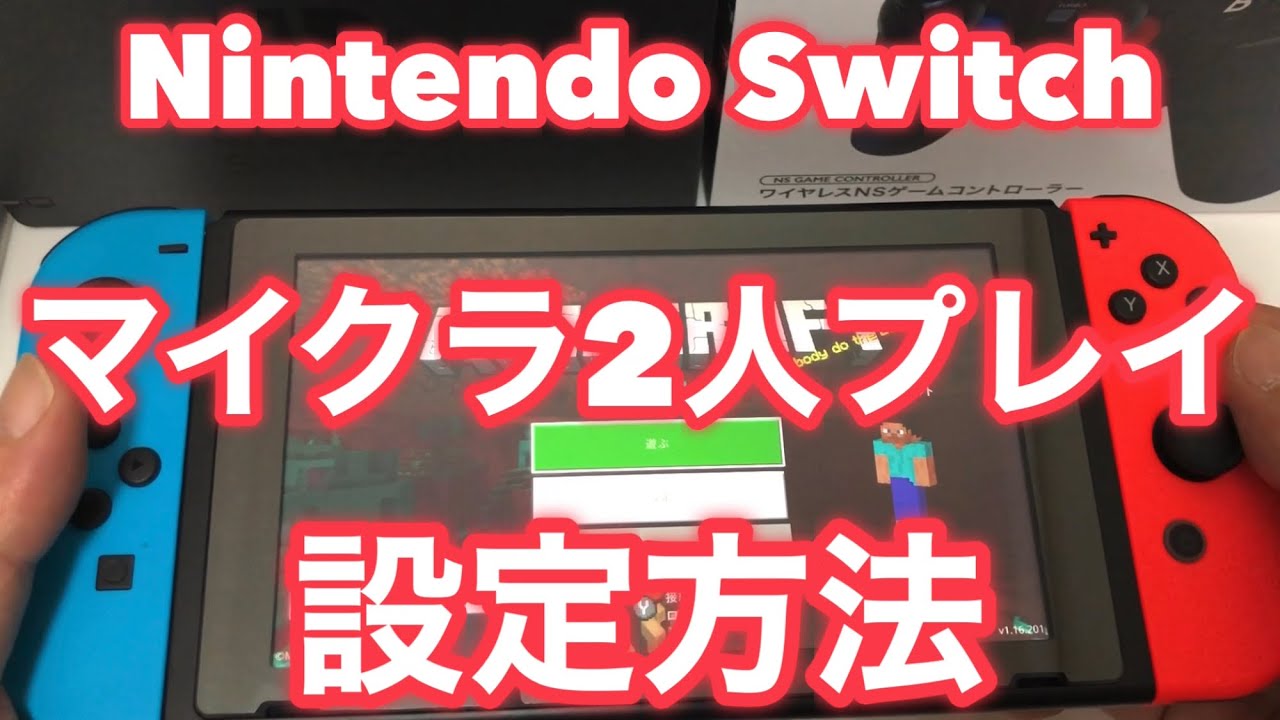 ☆ニンテンドースイッチのマイクラを2人でプレイする設定のやり方