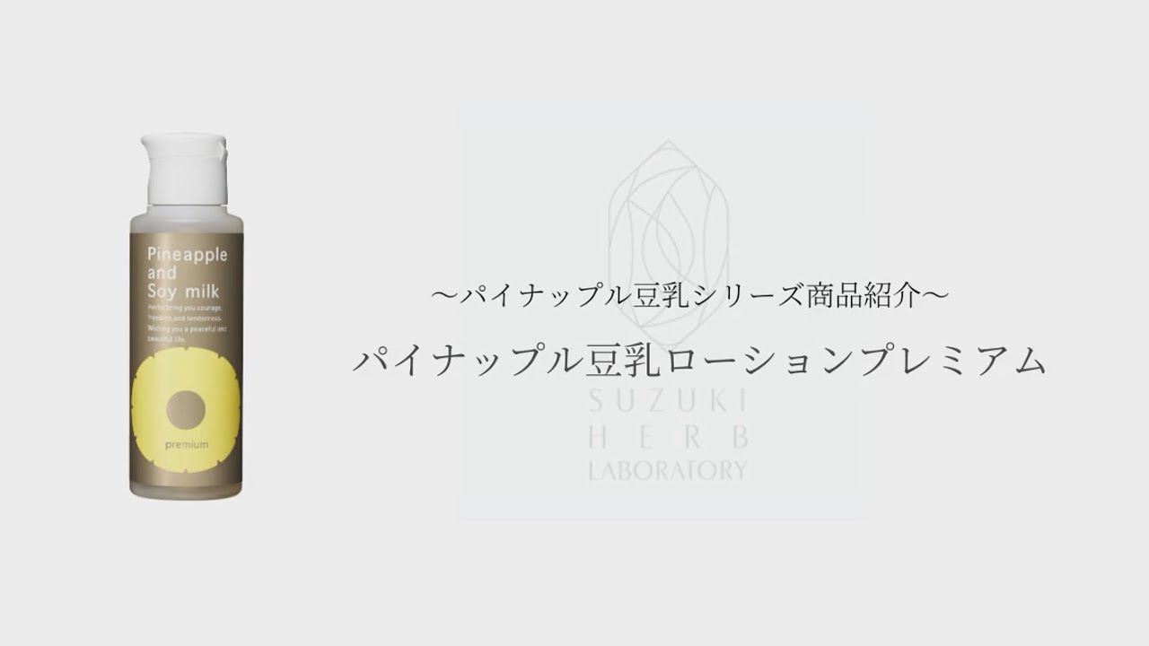 公式】商品紹介「パイナップル豆乳ローションプレミアム」/鈴木ハーブ