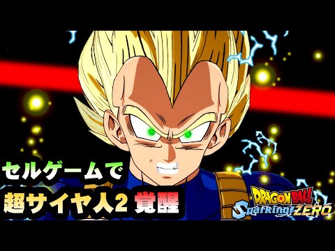 Vegeta awakens to Super Saiyan 2 during the Cell Games. Father and