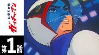 ☆イベント情報☆ガッチャマンファンに告ぐ！緊急指令！直ちに発進せよ