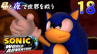 ソニックワールドアドベンチャー 昼と夜で世界を救う 18 - YouTube