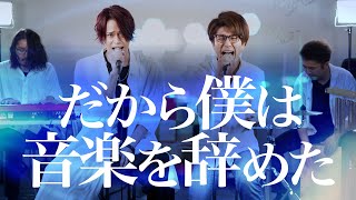 Male cover) Yorushika - Dakara Boku ha Ongaku wo Yameta【男が歌う