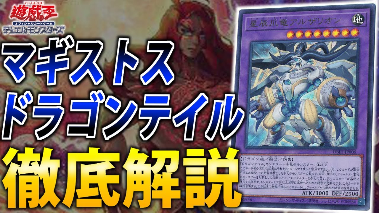 Latest Fusion Theme] A thorough explanation of Magistus Dragon
