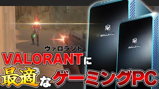 VALORANT】何を買えばいいか分からない初心者におすすめのゲーミングPC