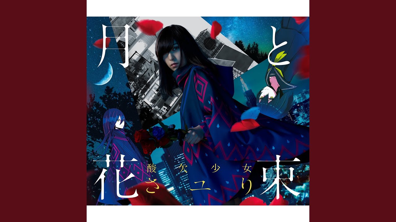 酸欠少女さユり『月と花束』MV(2番ver) TVアニメ「Fate/EXTRA Last