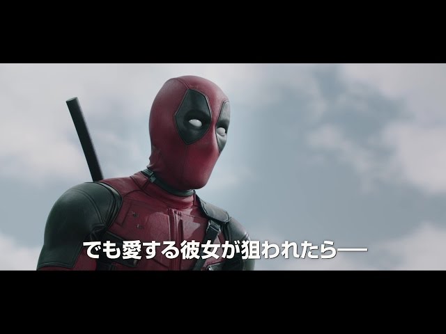 クソ無責任ヒーローが誕生！マーべルが送る『デッドプール』特報