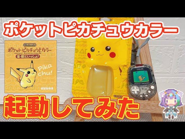開封動画】ポケモンGOの先駆け？万歩計もついてる『ポケットピカチュウ