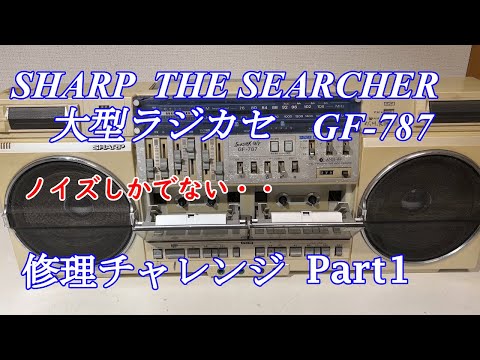 SHARP New Life Now THE SEARCHER ラジカセ GF-787 修理チャレンジ