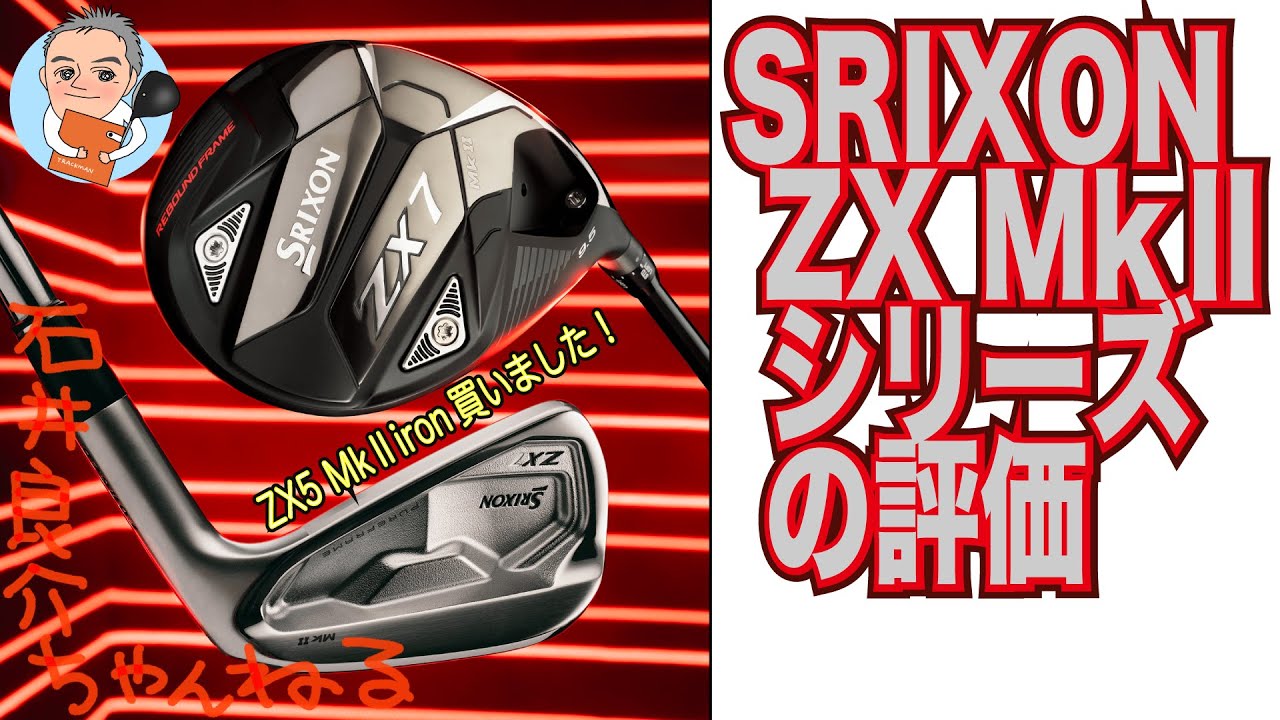SRIXON ZX5 MkⅡアイアン』買いました！ 〜 SRIXON ZX MkⅡシリーズの