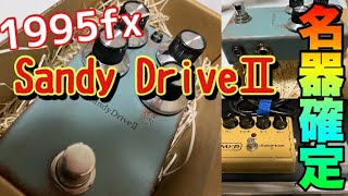 Guitar】最高のジャキジャキ！1995fx Sandy DriveⅡを弾いてみた【No
