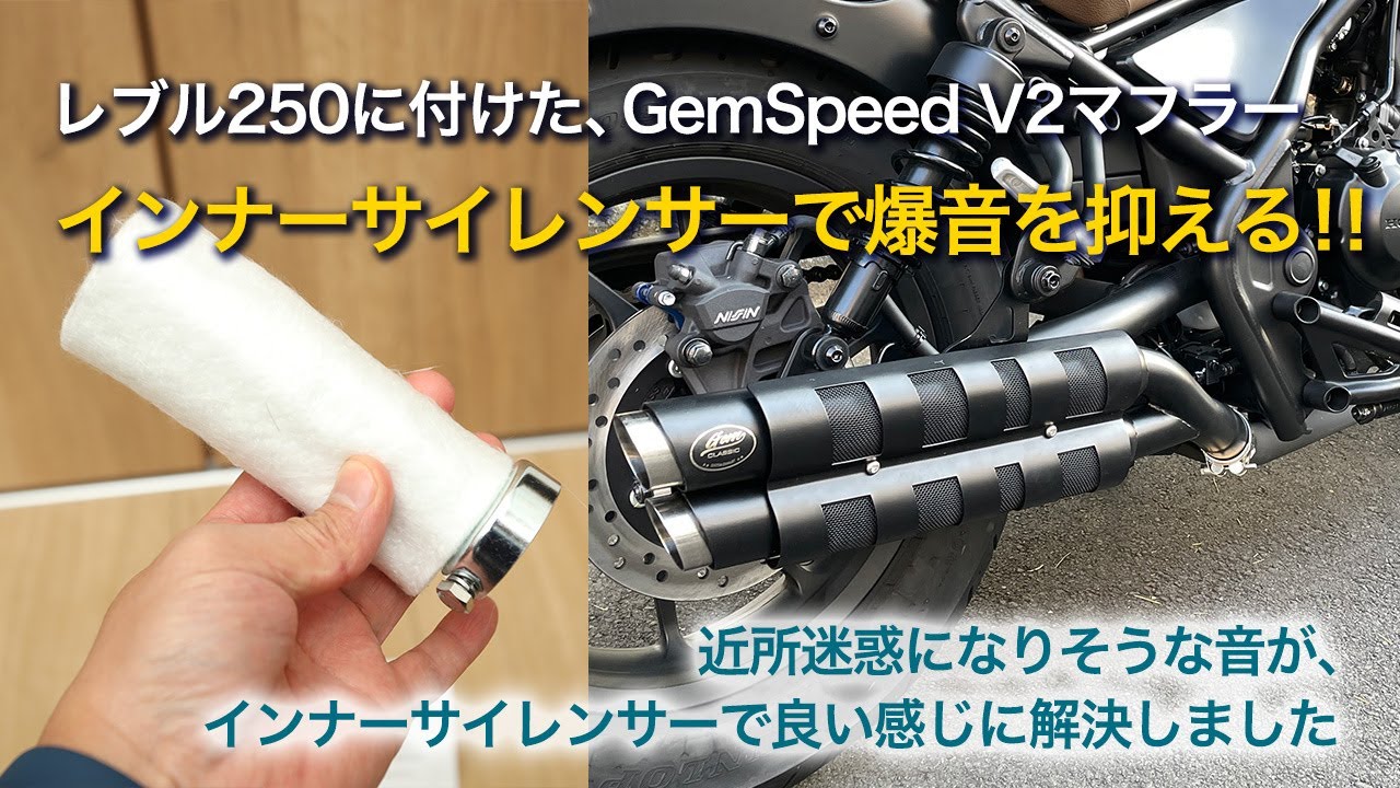 レブル250｜gemspeed V2 爆音マフラーをインナーサイレンサーで静かに
