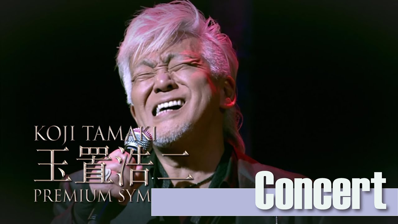 玉置浩二Koji Tamaki Premium Symphonic Concert - YouTube