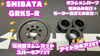 GRK5-R】オプションパーツ アイドラギア28T &高精度マシンカットスパー