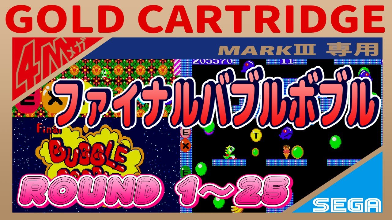 セガMK-Ⅲ ファイナルバブルボブル ラウンド1~25 - YouTube