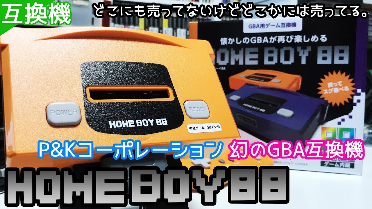 幻のゲームボーイアドバンス互換機 HOME BOY88【GBA互換機】 - YouTube