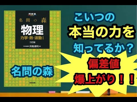 物理の参考書、問題集】偏差値70超える最強の使い方！！♦︎名問の森