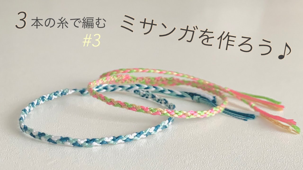 簡単 ミサンガの作り方🔰 【3本】の糸で編む細いミサンガ|Easy