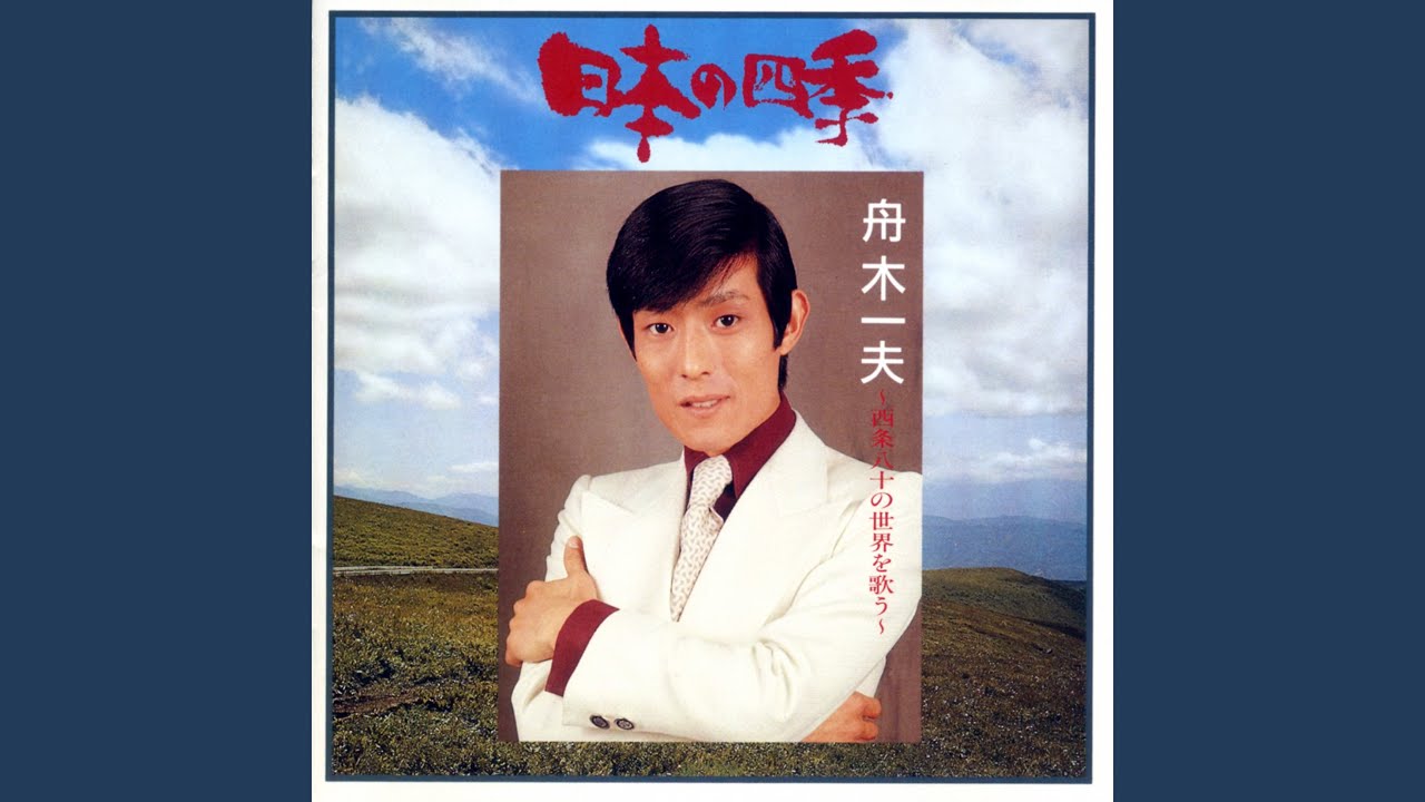 舟木一夫～連載②「芸能生活10周年=1972年」 | akiraの青春賛歌