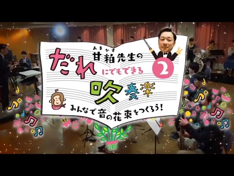 吹奏楽指導DVD】サンプルムービー - YouTube