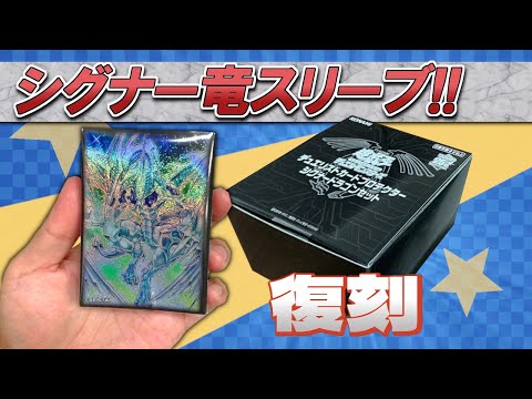 デュエリストカードプロテクター シグナードラゴンセット コナミ
