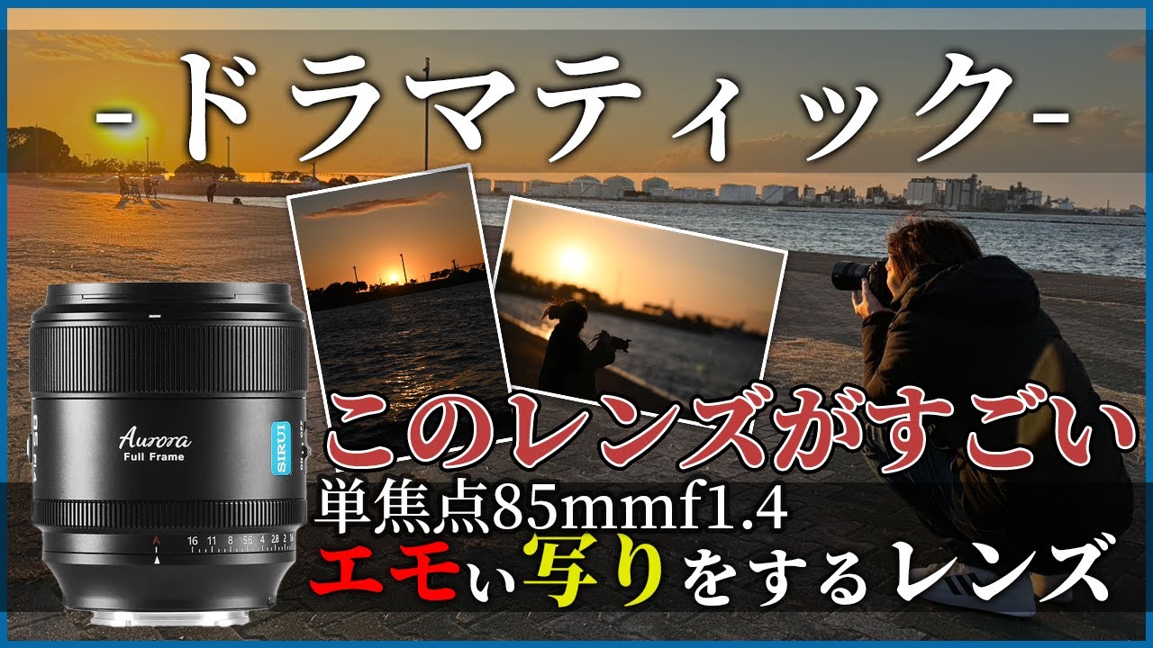 この単焦点レンズがすごい！SIRUI AURORA 85mm F1.4 フルフレーム