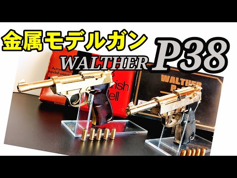 ドイツ軍の銃器】ワルサーP38 金属モデルガンMGC ＆ マルシン - YouTube