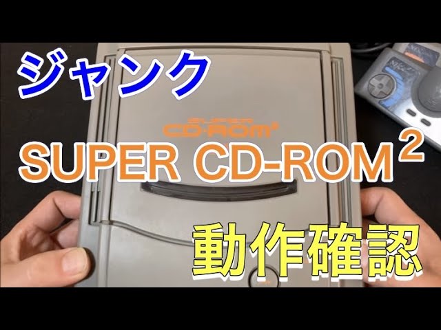 ジャンク】「PCエンジン SUPER CD-ROM2」を買ってみましたが