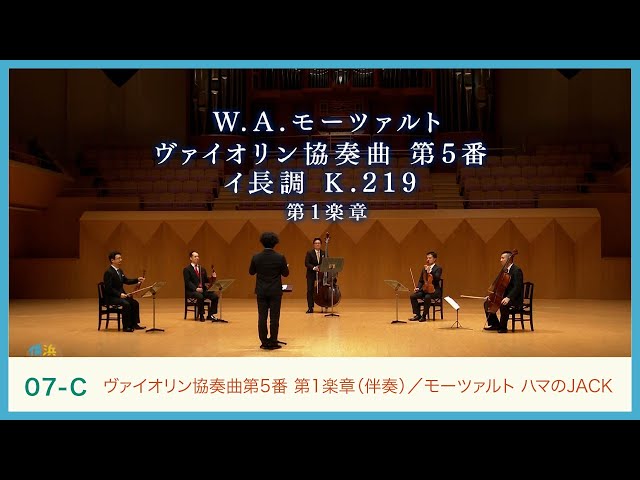 モーツァルト：《ヴァイオリン協奏曲第5番》ハマのJACK_伴奏 W.A.