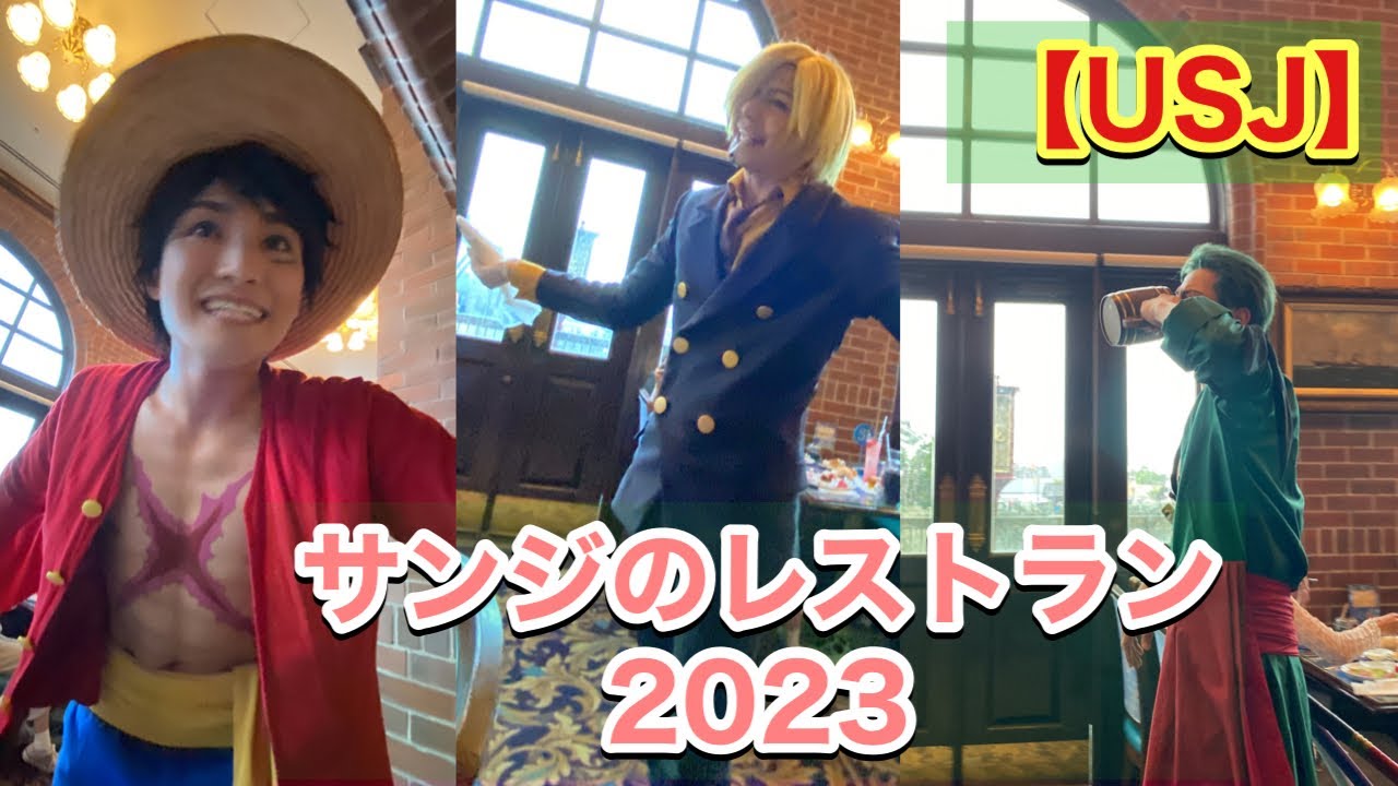 サンジのレストラン2023 ルフィ、ゾロ、サンジ写真 - YouTube