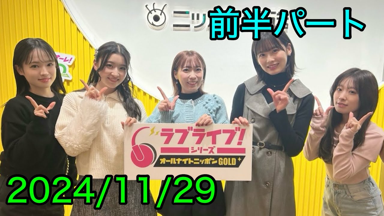 ①【2024/11/29 前半】ラブライブ！シリーズオールナイトニッポンGOLD