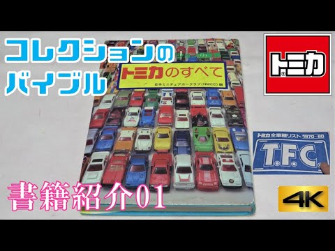 トミカ書籍紹介シリーズ 01「トミカのすべて」【コレクションの