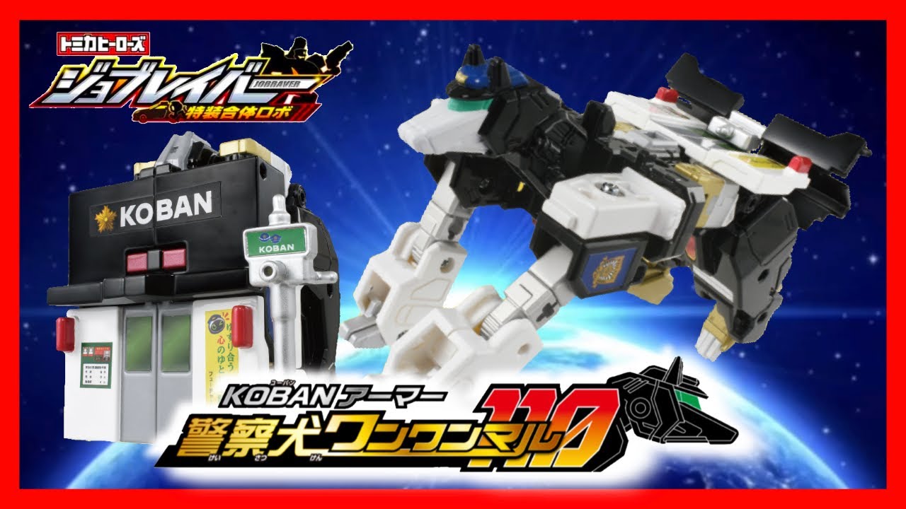 トミカヒーローズ ジョブレイバー 特装合体ロボ】交番アーマー警察犬
