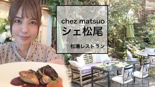 シェ松尾chez matsuo/渋谷/松濤レストラン【一度は行きたい東京ランチ