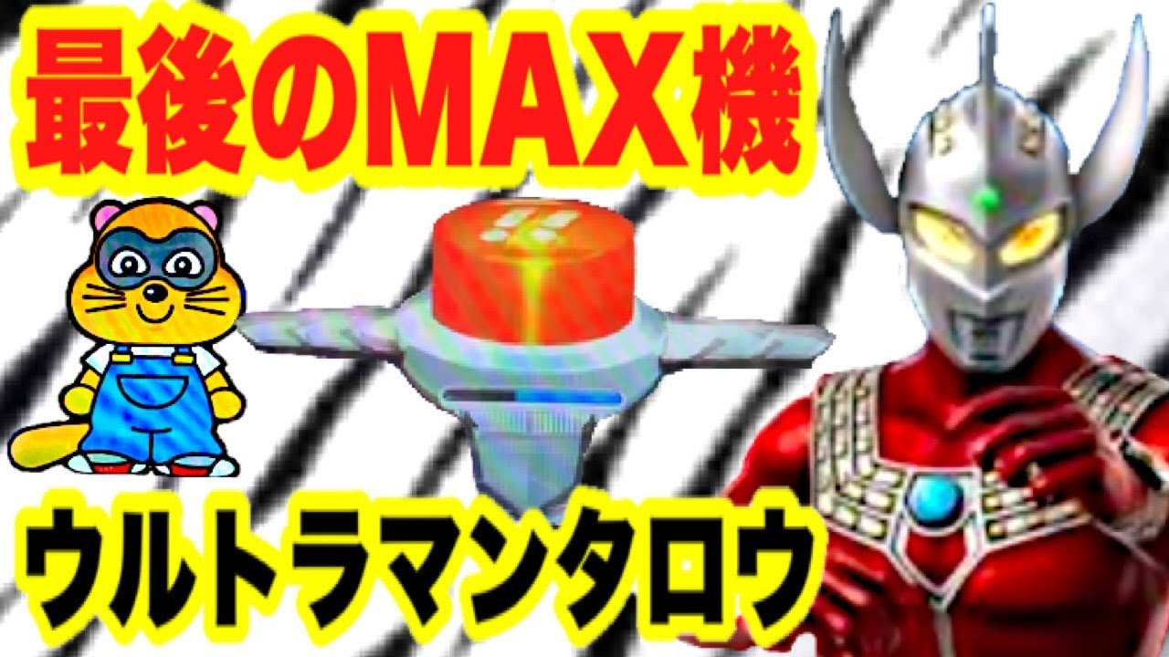 MAX機】CRぱちんこウルトラマンタロウ 戦え!!ウルトラ6兄弟 最後の