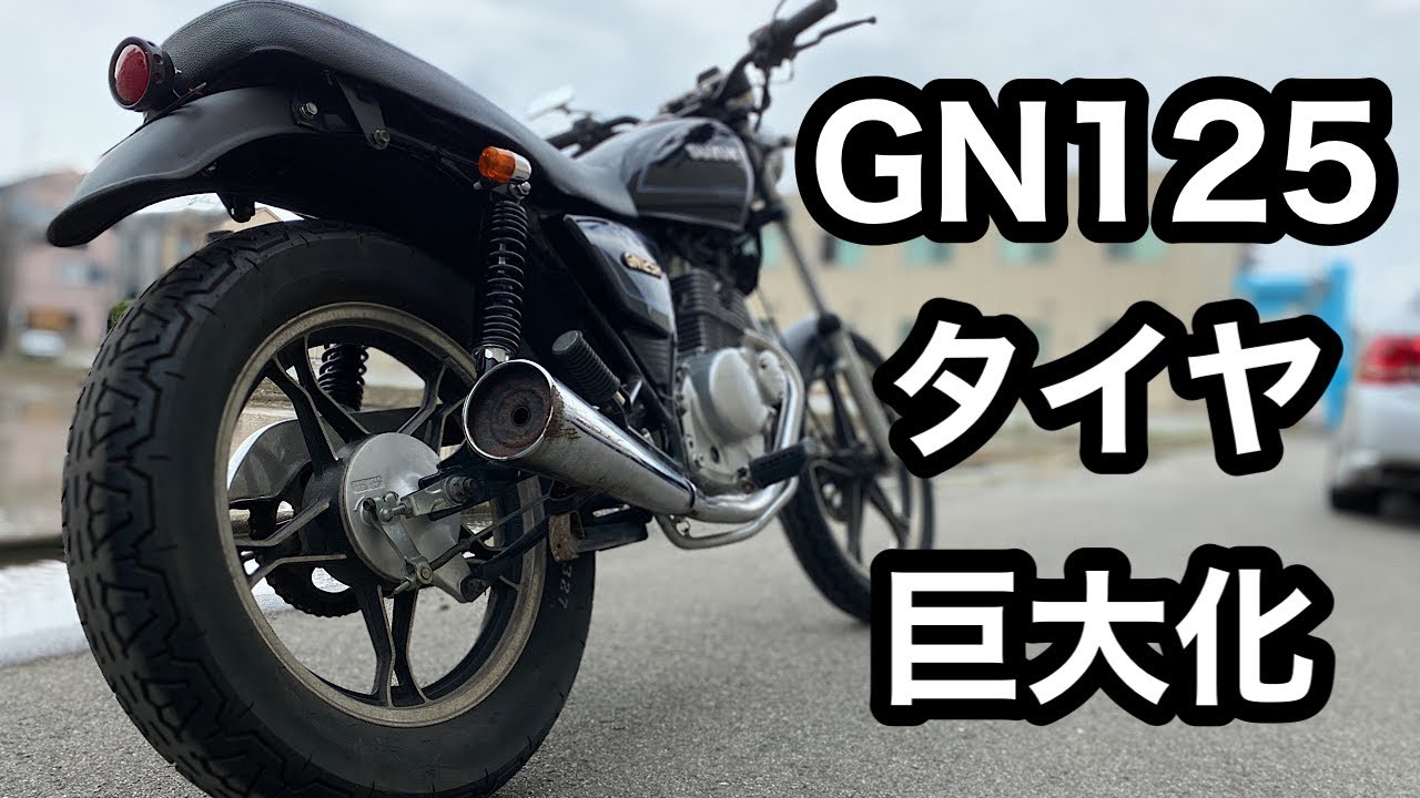 素人カスタム】GN125のタイヤを巨大化！後編 ＃15 - YouTube