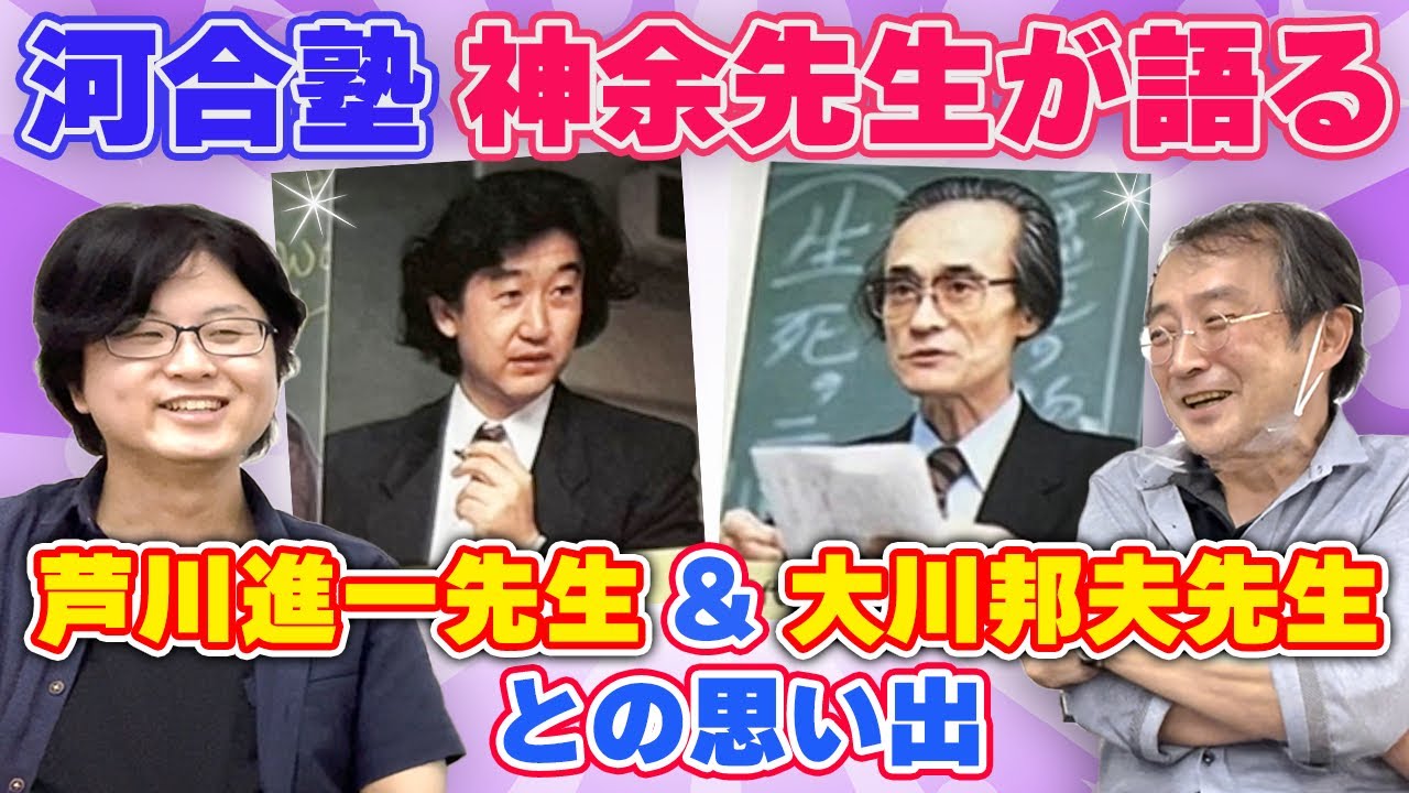 河合塾・神余先生が語る】芦川進一先生＆大川邦夫先生との思い出